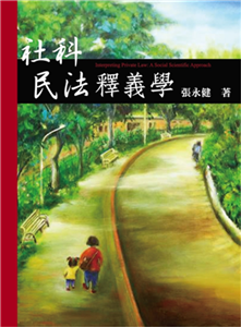 社科民法釋義學(電子書)