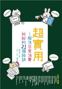 超實用：解決日常消費糾紛的21個祕訣(電子書)