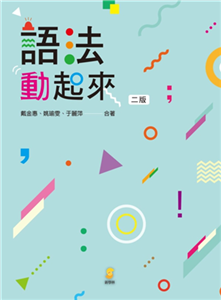 語法動起來(電子書)