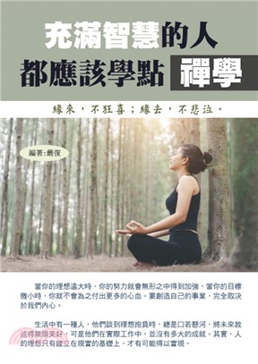 充滿智慧的人都應該學點禪學(電子書)