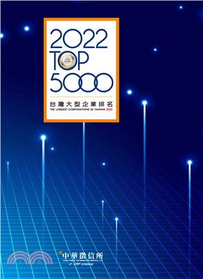 2022台灣大型企業排名TOP5000(電子書)