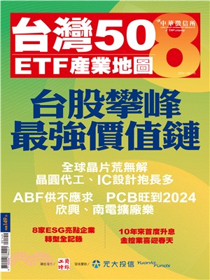 台灣50產業地圖：8(電子書)