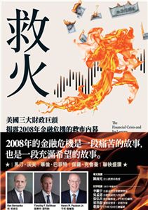 救火：美國三大財政巨頭揭露 2008年金融危機的救市內幕(電子書)