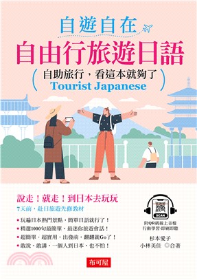 自遊自在：自由行旅遊日語(電子書)