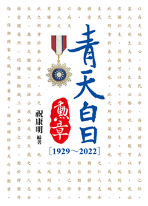 青天白日勳章（1929～2022）(電子書)