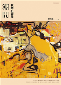 潮間：我的石頭屋(電子書)