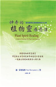 神奇的植物靈療癒法：運用植物意識療癒你的身心靈(電子書)