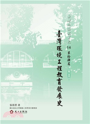 臺灣環境工程教育發展史(電子書)