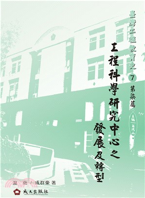 工程科學研究中心之發展及轉型(電子書)