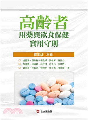 高齡者用藥與飲食保健實用守則(電子書)