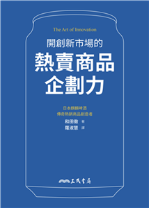 開創新市場的熱賣商品企劃力(電子書)