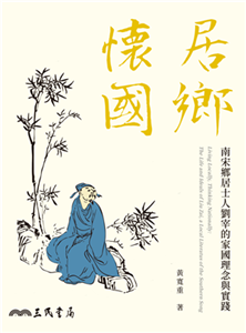 居鄉懷國：南宋鄉居士人劉宰的家國理念與實踐(電子書)