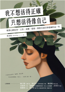 我不想活得正確，只想活得像自己：朝著心動狂奔，工作、身體、愛情、情慾全面打掉重練的這一年(電子書)