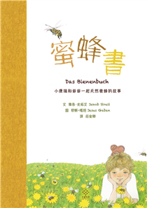 蜜蜂書：小康瑞和爺爺一起天然養蜂的故事(電子書)