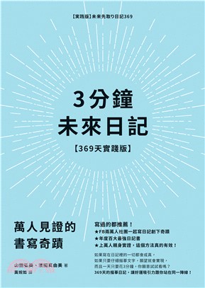 3分鐘未來日記【369天實踐版】：萬人見證的書寫奇蹟(電子書)