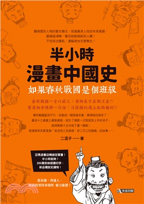 半小時漫畫中國史（1）：如果春秋戰國是個班級(電子書)