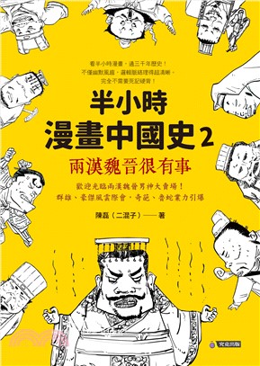 半小時漫畫中國史（2）：兩漢魏晉很有事(電子書)