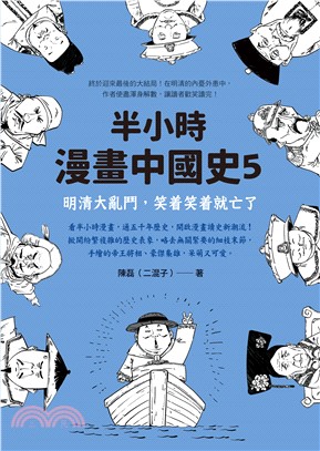 半小時漫畫中國史（5）：明清大亂鬥，笑著笑著就亡了(電子書)