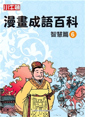 漫畫成語百科： 智慧篇（6）(電子書)