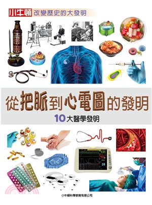 從把脈到心電圖的發明：10大醫學發明(電子書)