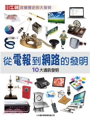 從電報到網路的發明：10大通訊發明(電子書)