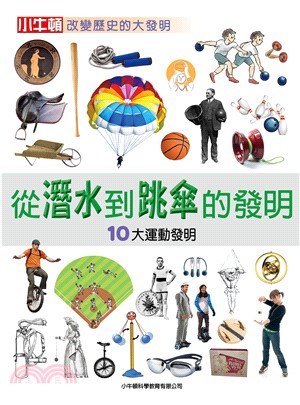 從潛水到跳傘的發明：10大運動發明(電子書)