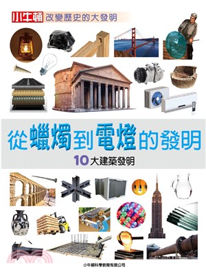 從蠟燭到電燈的發明：10大建築發明(電子書)