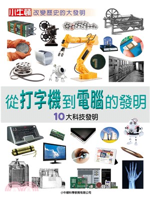 從打字機到電腦的發明：10大科技發明(電子書)