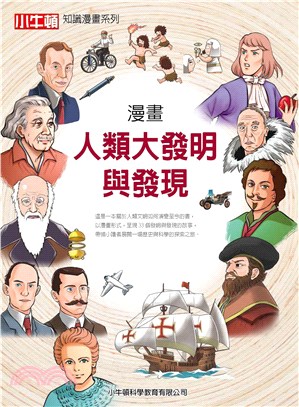 漫畫人類大發明與發現(電子書)