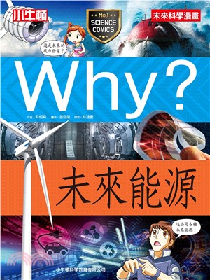 Why？未來能源(電子書)