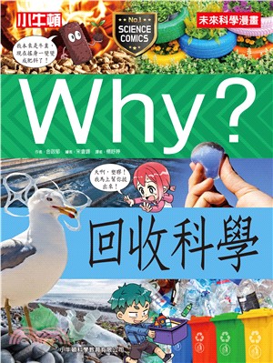 Why？回收科學(電子書)