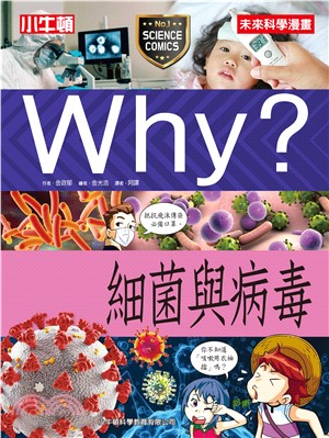 Why？細菌與病毒(電子書)