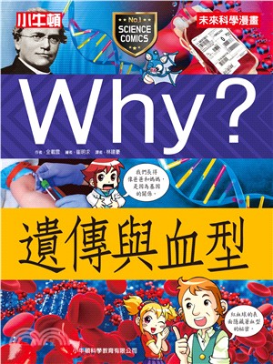 Why？遺傳與血型(電子書)