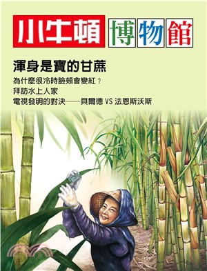 小牛頓博物館：渾身是寶的甘蔗(電子書)