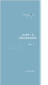 《水浒传》与中国古典政治哲学(電子書)