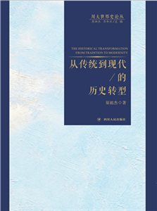 从传统到现代的历史转型(電子書)