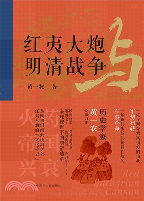 红夷大炮与明清战争(電子書)