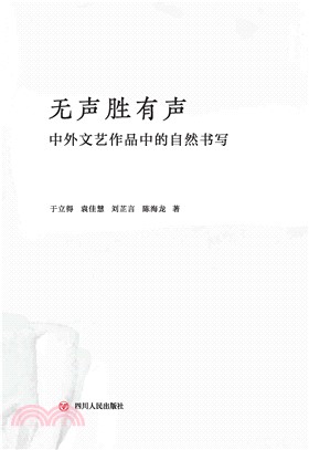 无声胜有声：中外文艺作品中的自然书写(電子書)