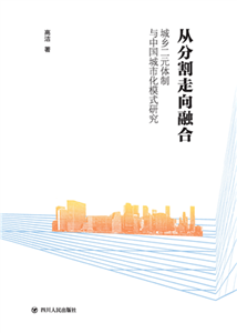 从分割走向融合：城乡二元体制与中国城市化模式研究(電子書)