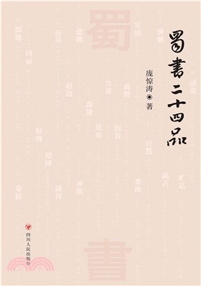 蜀书二十四品(電子書)