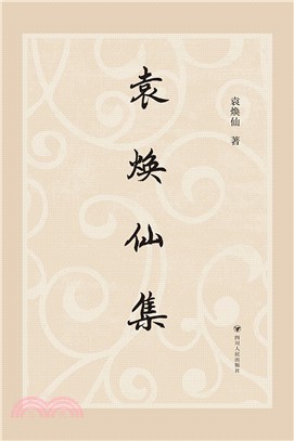 袁焕仙集(電子書)