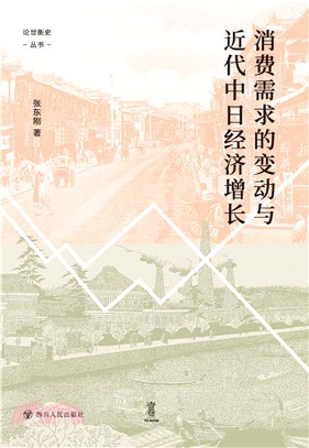 消费需求的变动与近代中日经济增长(電子書)