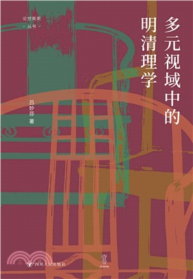 多元视域中的明清理学(電子書)