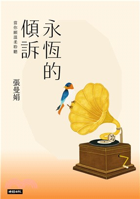永恆的傾訴：當你願溫柔聆聽(電子書)