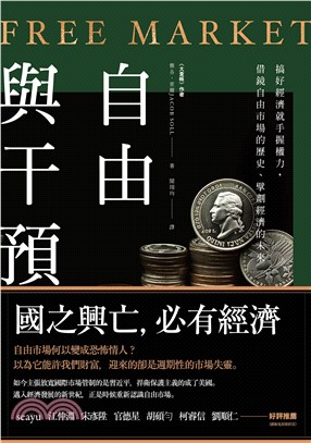 自由與干預：搞好經濟就手握權力，借鏡自由市場的歷史、擘劃經濟的未來(電子書)