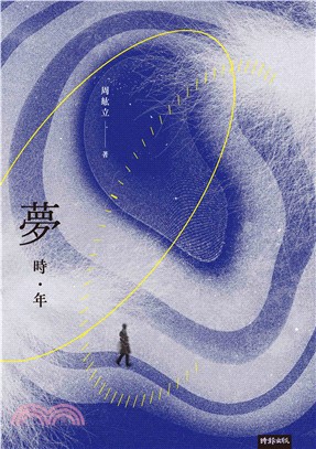 夢時年(電子書)