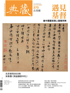 典藏．古美術2023年12月號NO．375:遇見基督(電子書)