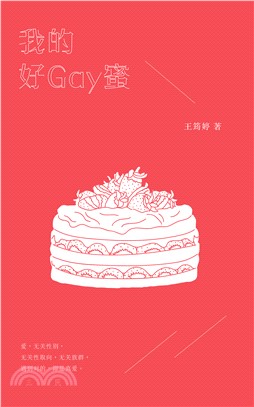 我的好GAY蜜(電子書)