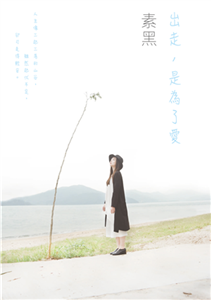 出走，是為了愛(電子書)