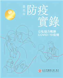 臺北市防疫實錄：公私協力戰勝COVID-19疫情(電子書)